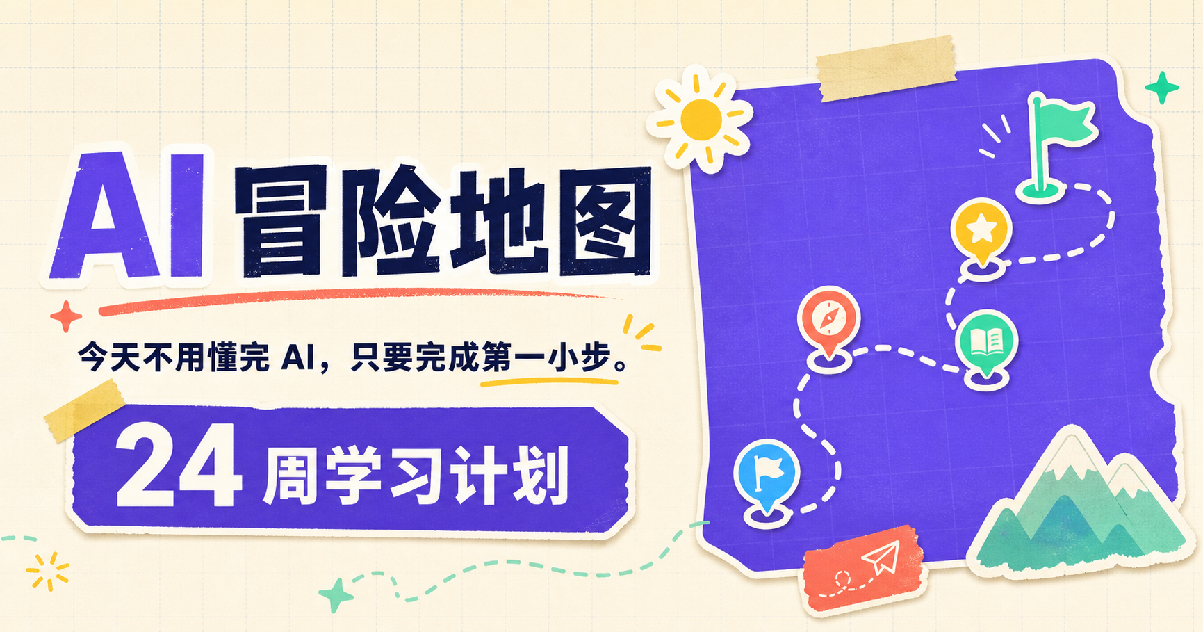 AI 冒险地图:今天不用懂完 AI,只要完成第一小步